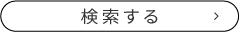 検索する